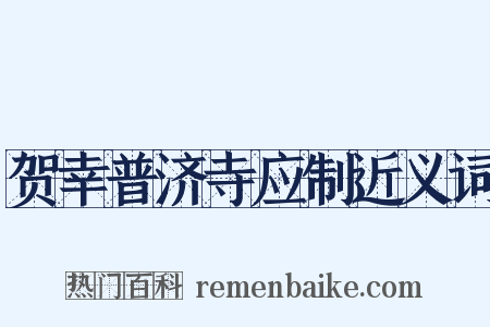 贺幸普济寺应制近义词是什么意思的图片